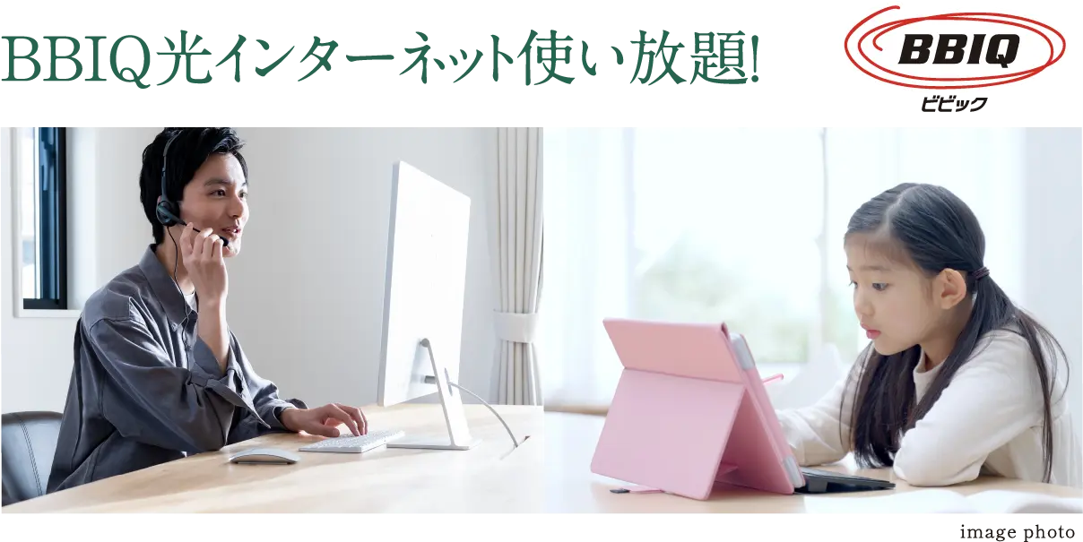 BBIQ光インターネット使い放題!